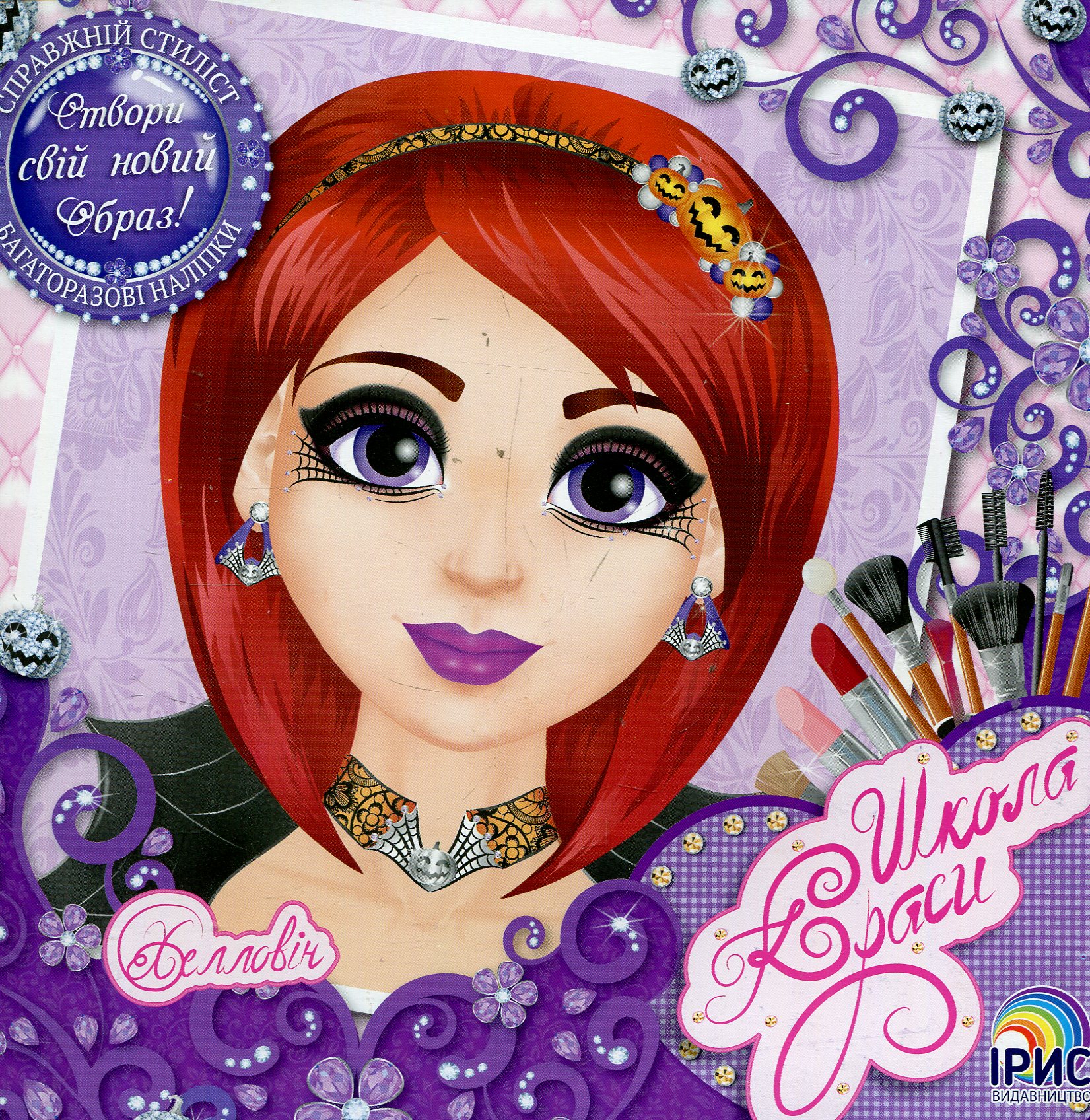 Школа краси. Хеловін
