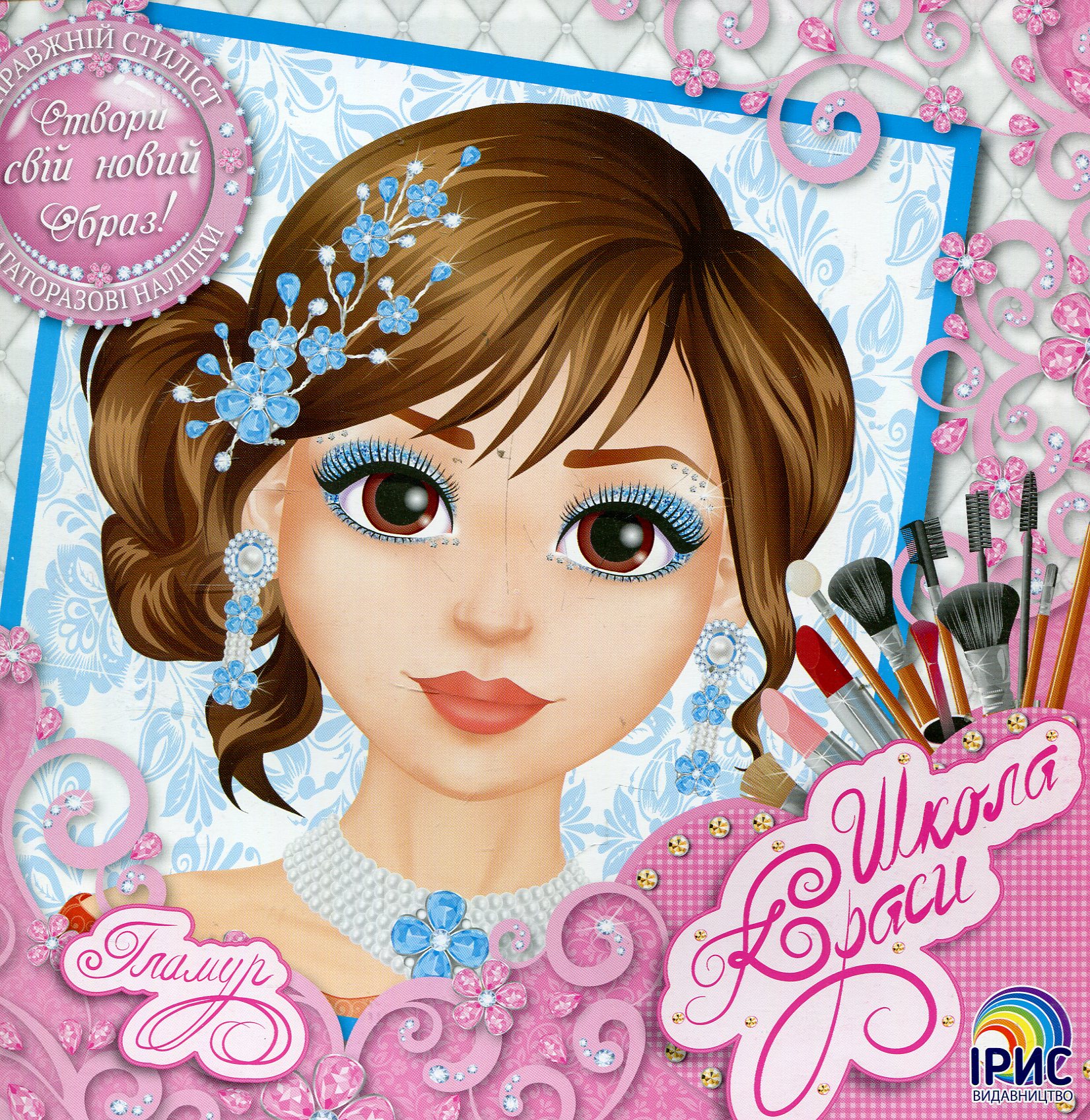 Школа краси. Гламур