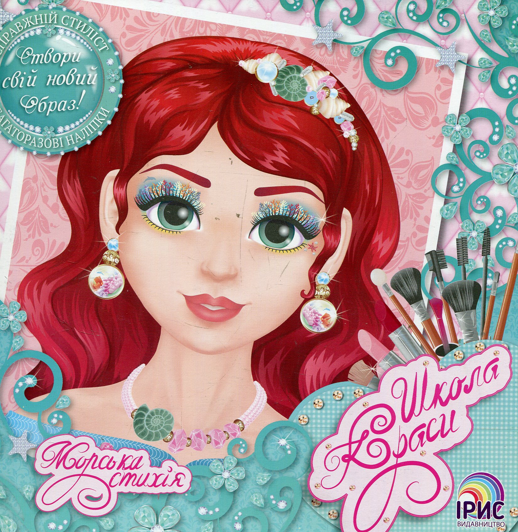 Школа краси. Морська стихія