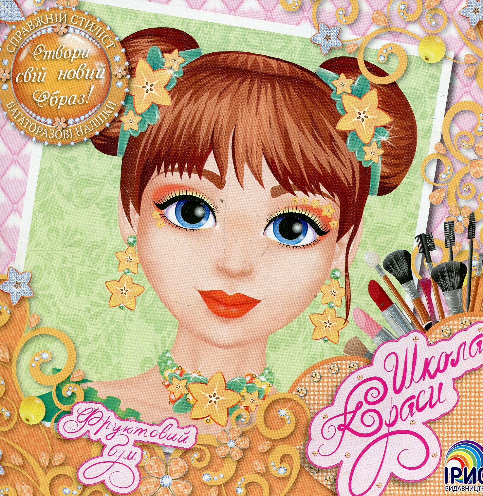 Школа краси. Фруктовий бум