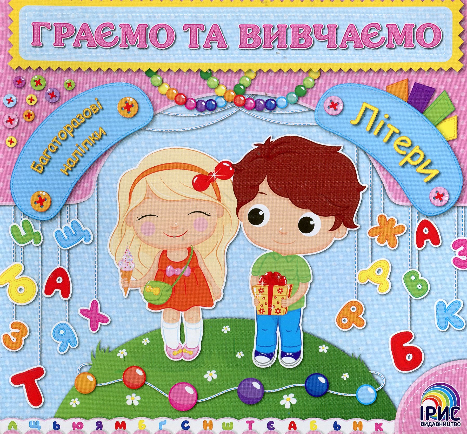 Граємо та вивчаємо. Літери