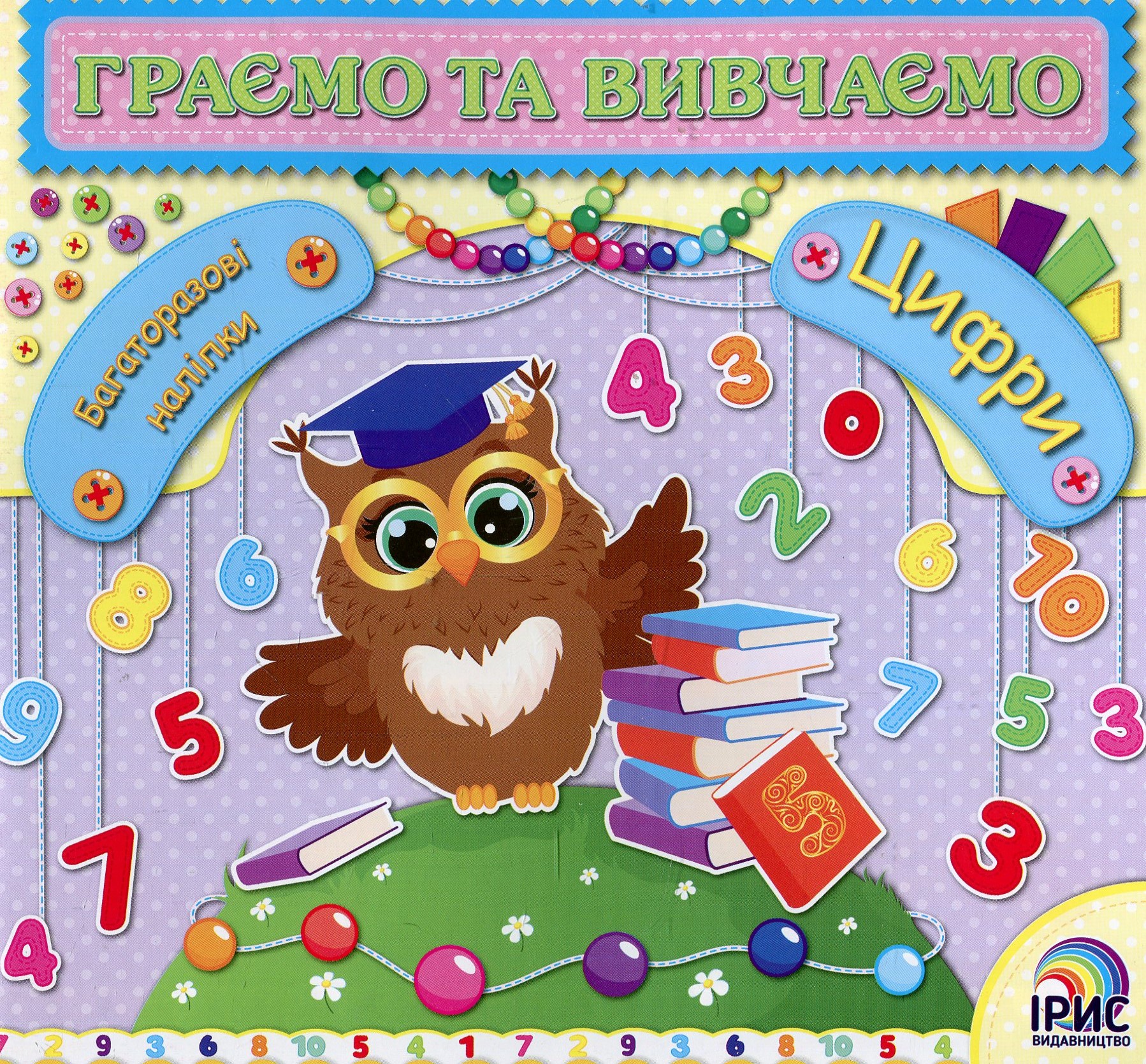 Граємо та вивчаємо. Цифри