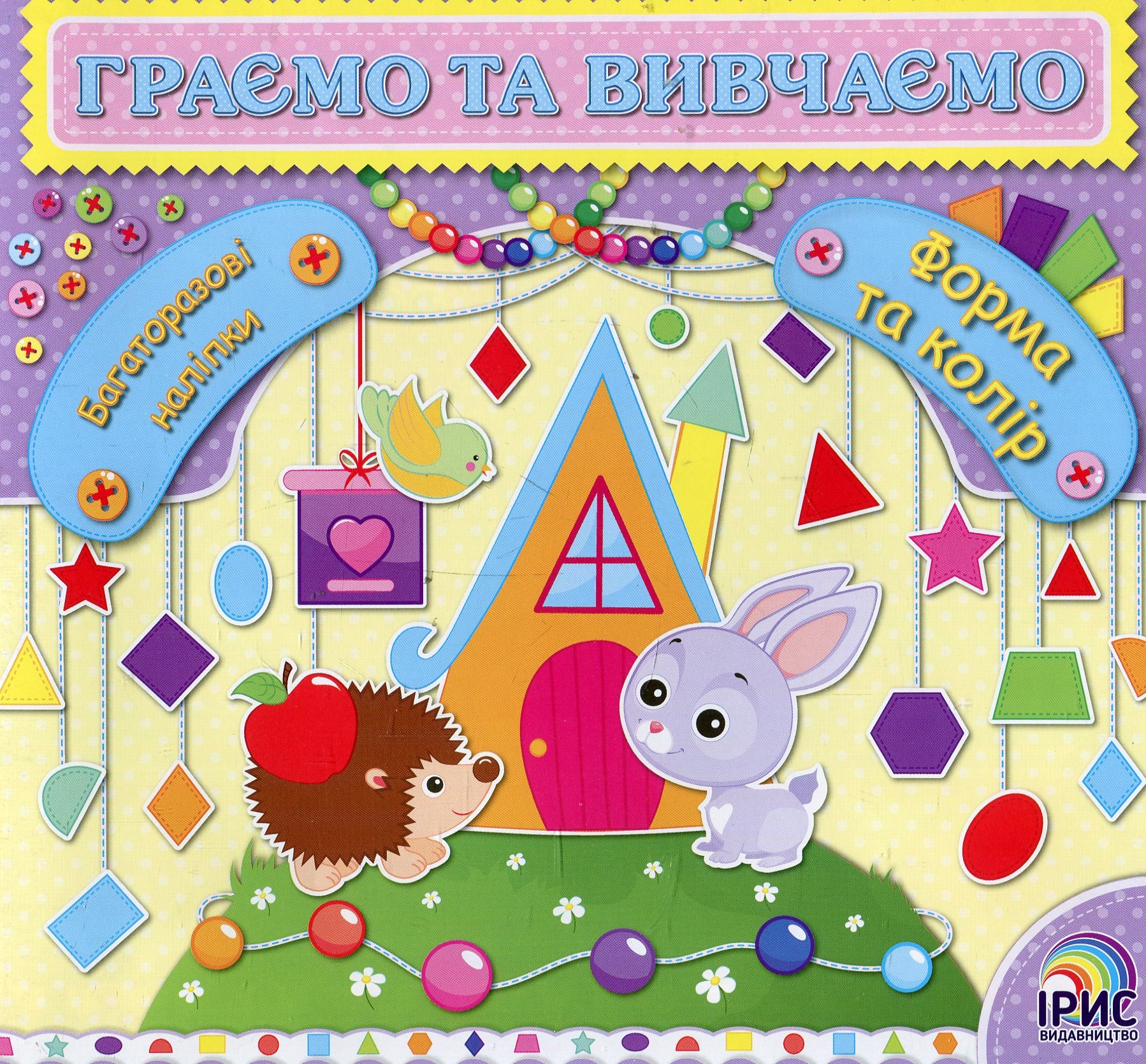Граємо та вивчаємо. Форма та колір