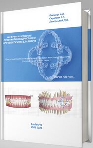 Цифрові й клінічні протоколи використовування ортодонтичних елайнерів