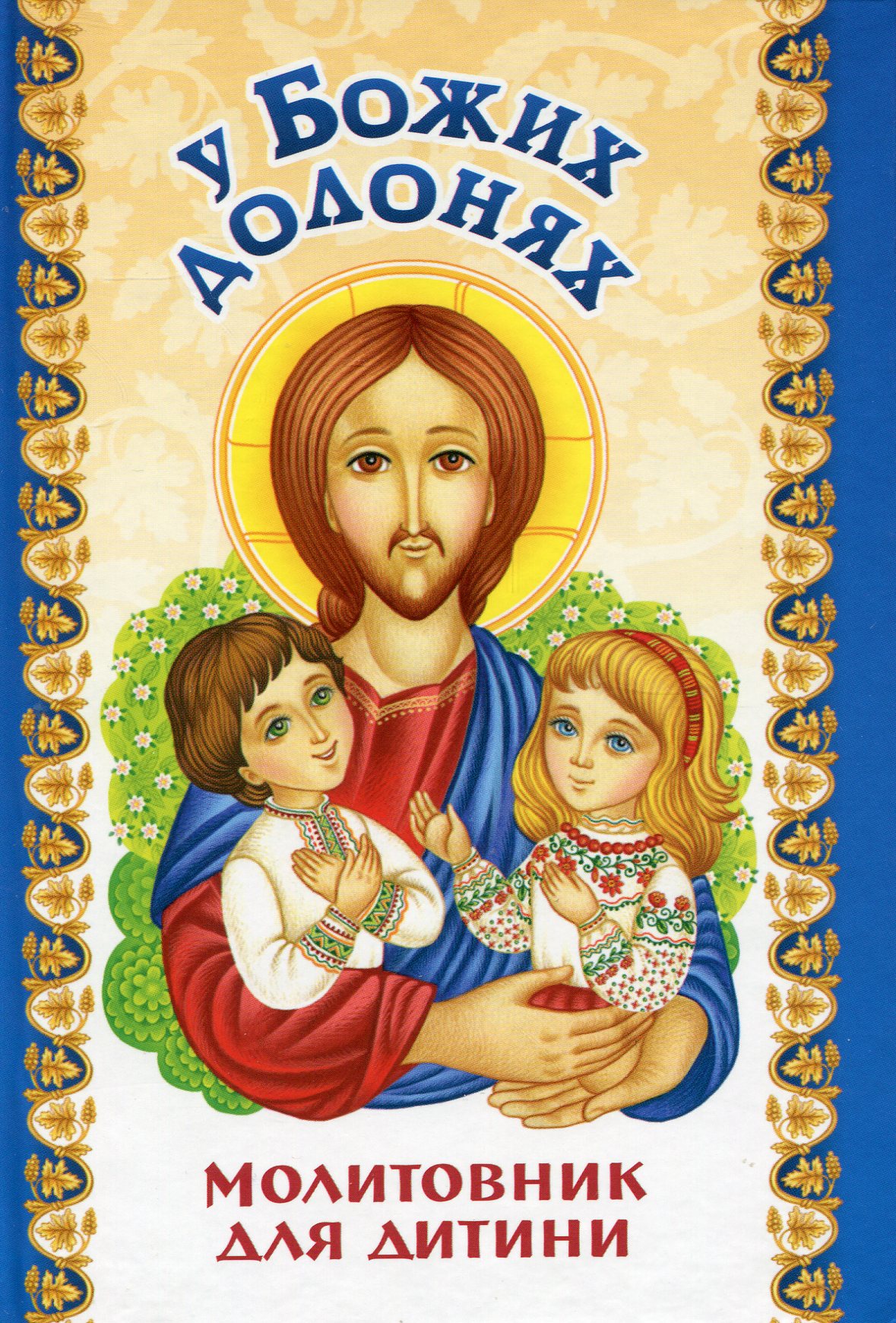 Молитовник для дитини. У Божих долонях 