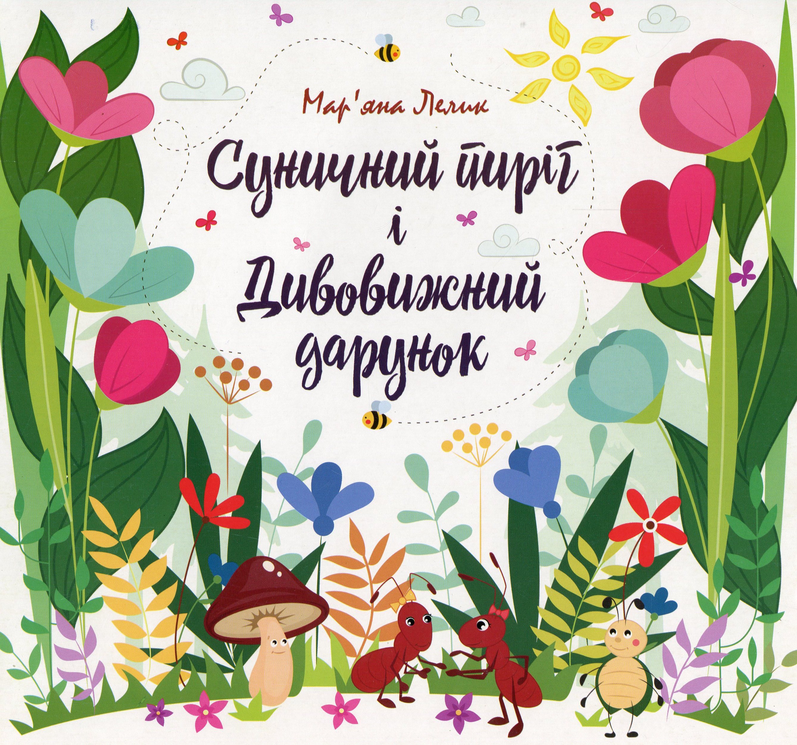 Суничний пиріг і Дивовижний дарунок