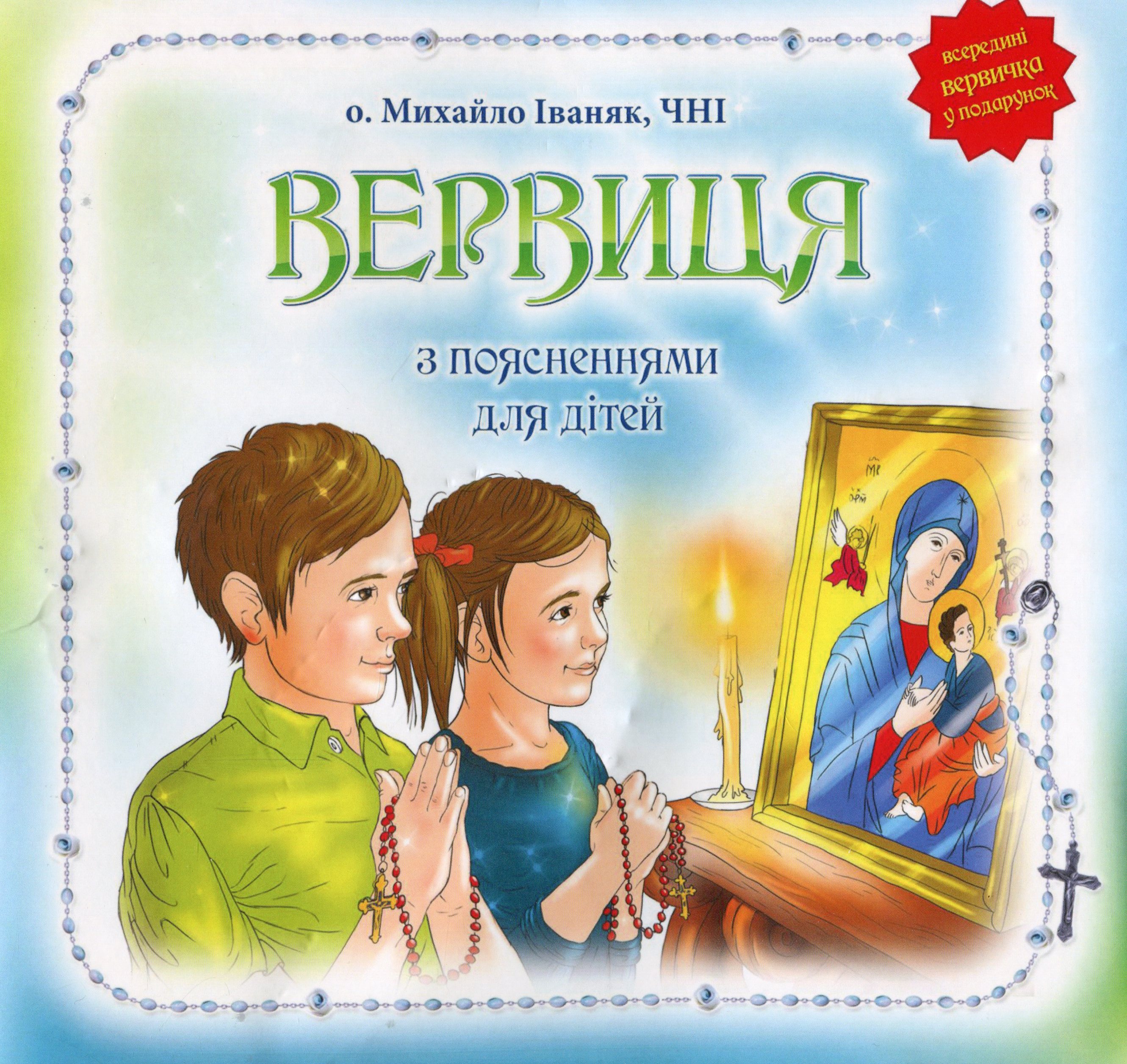 Вервиця для дітей