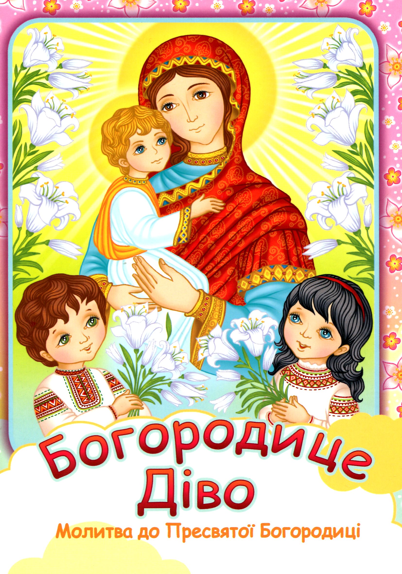 Богородице Діво