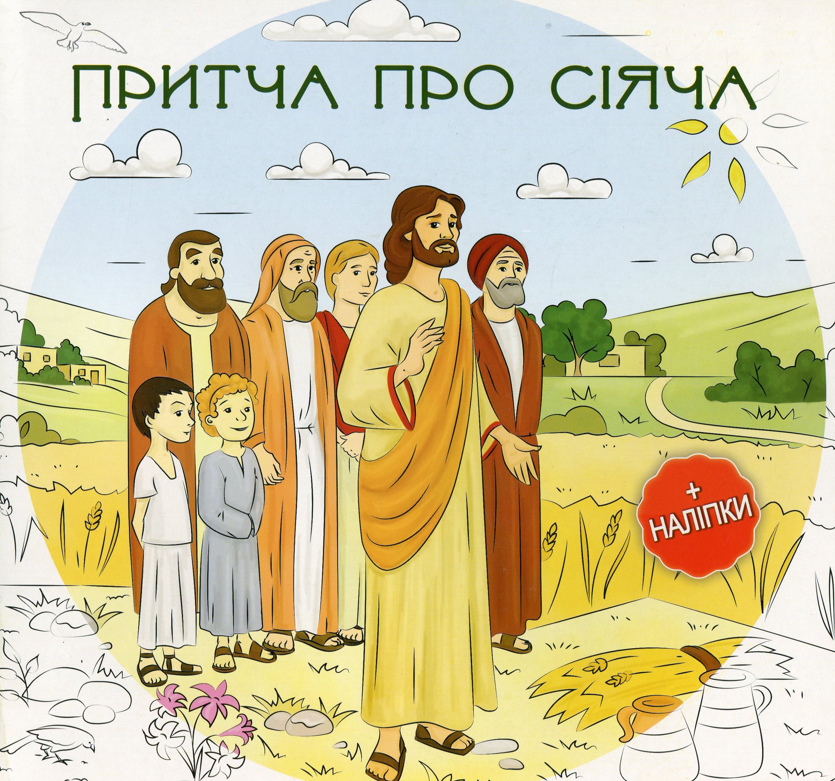 Притча про Сіяч (+наліпки)