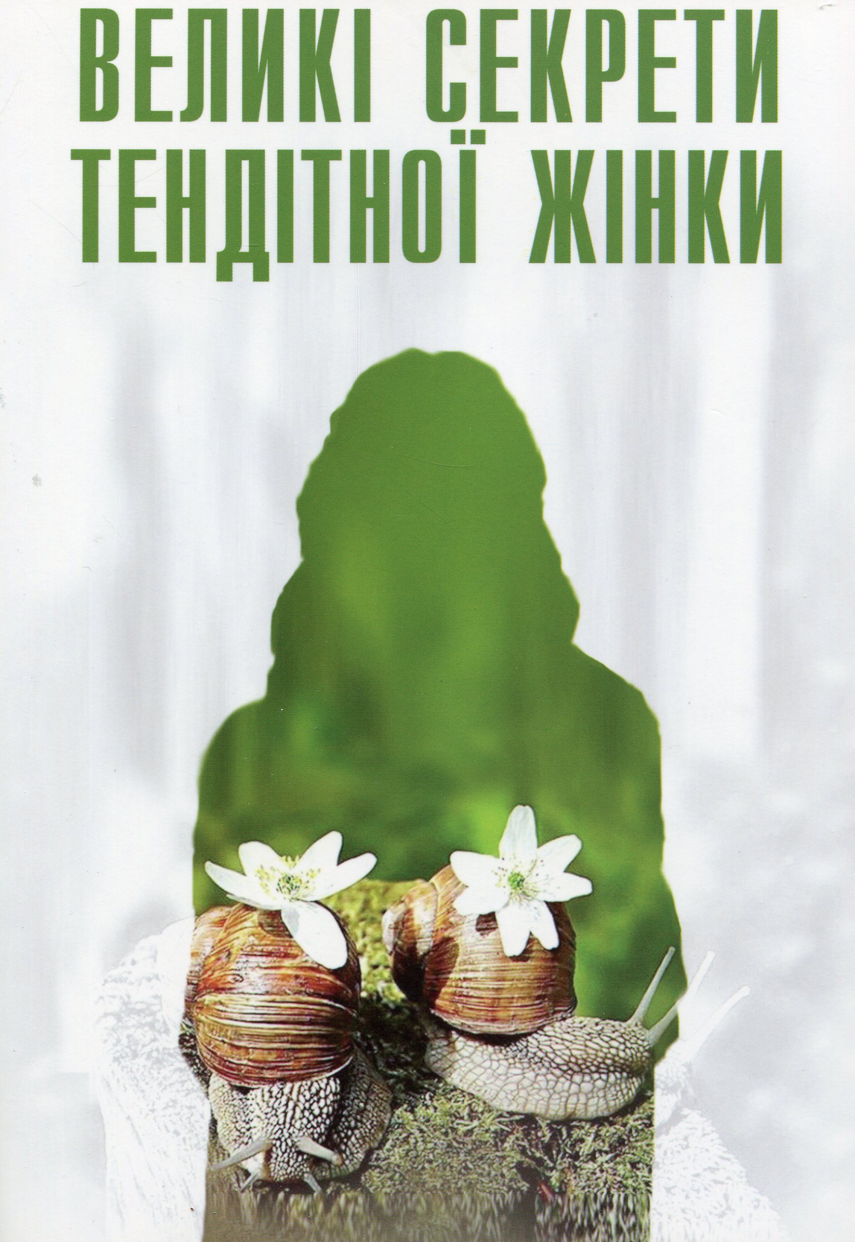 Великі секрети тендітної жінки. Маленькі секрети великого чоловіка