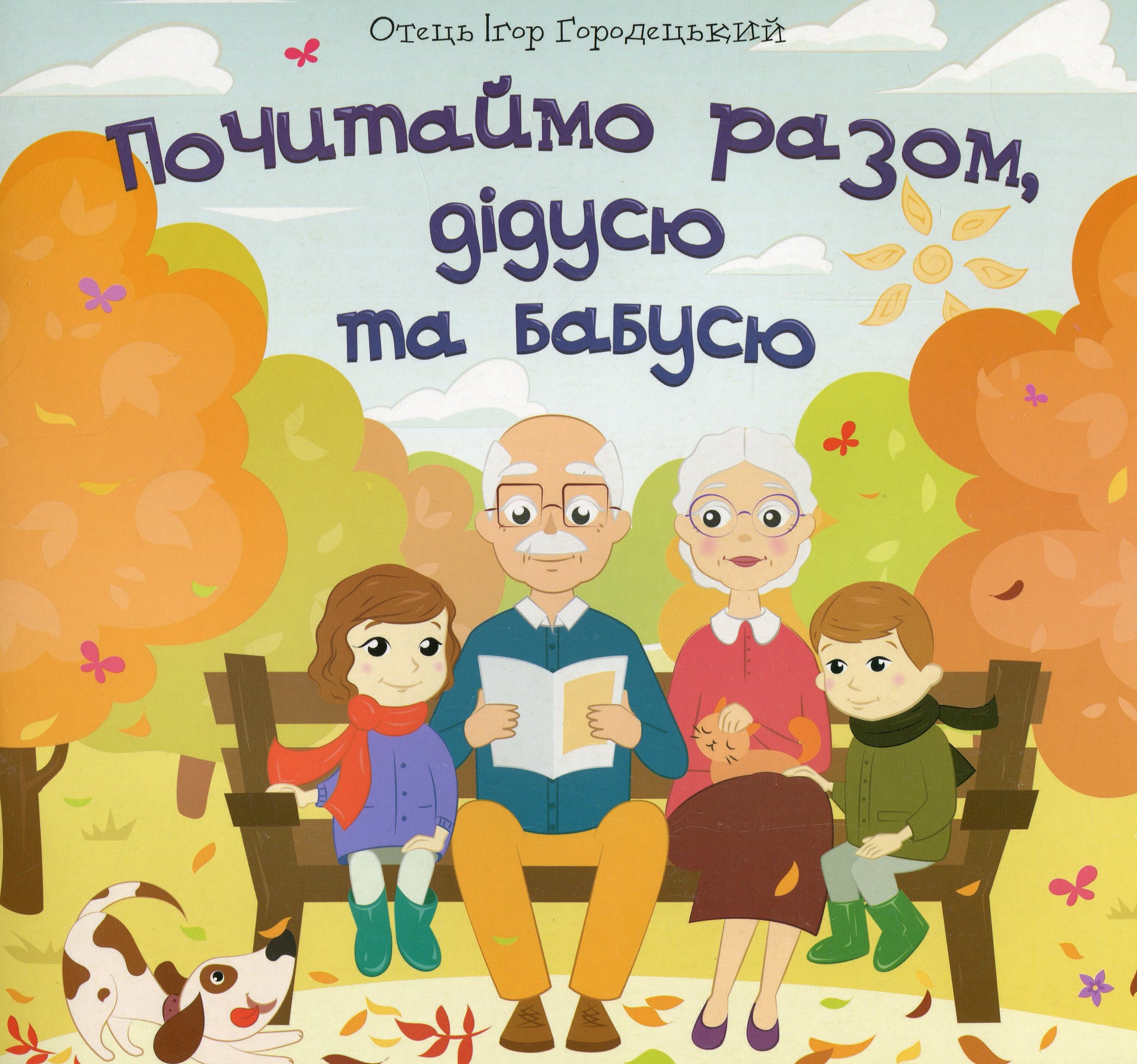 Почитаймо разом, дідусю та бабусю