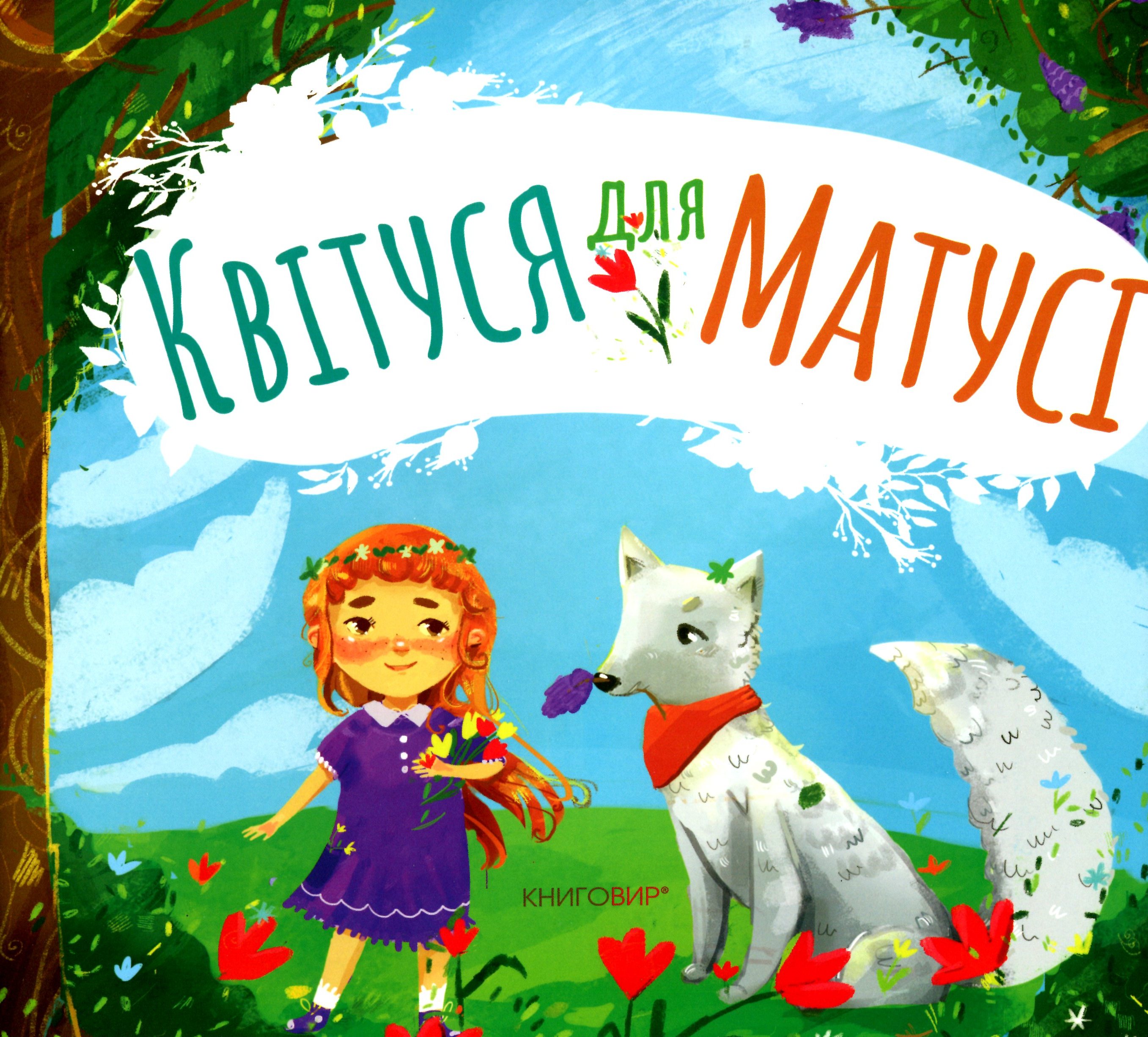 Квітуся для Матусі