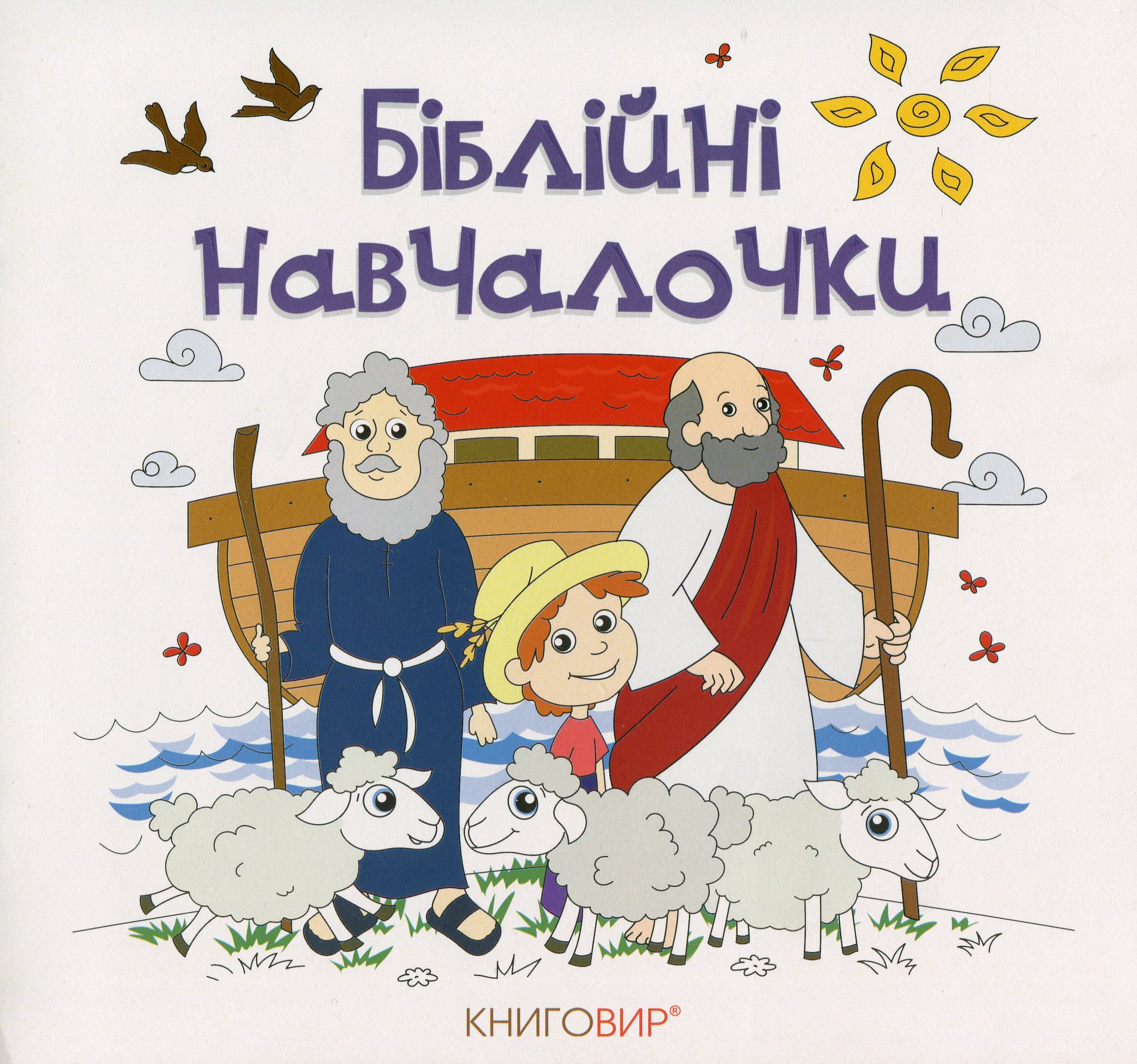 Біблійні навчалочки