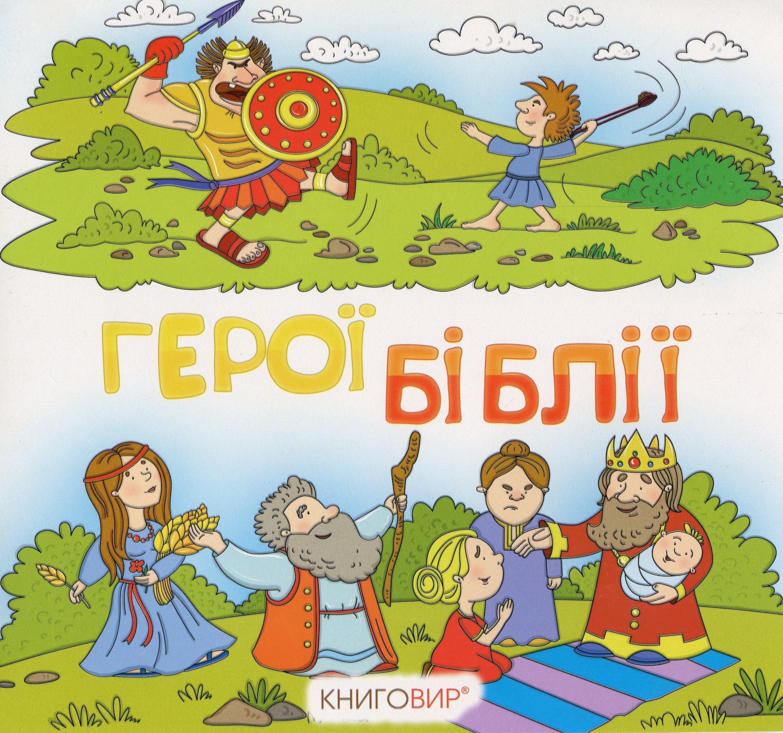 Герої Біблії (розмальовка)