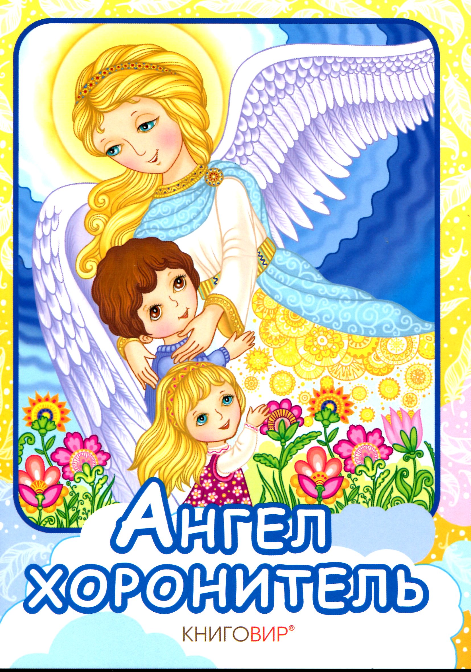 Ангел Хоронитель