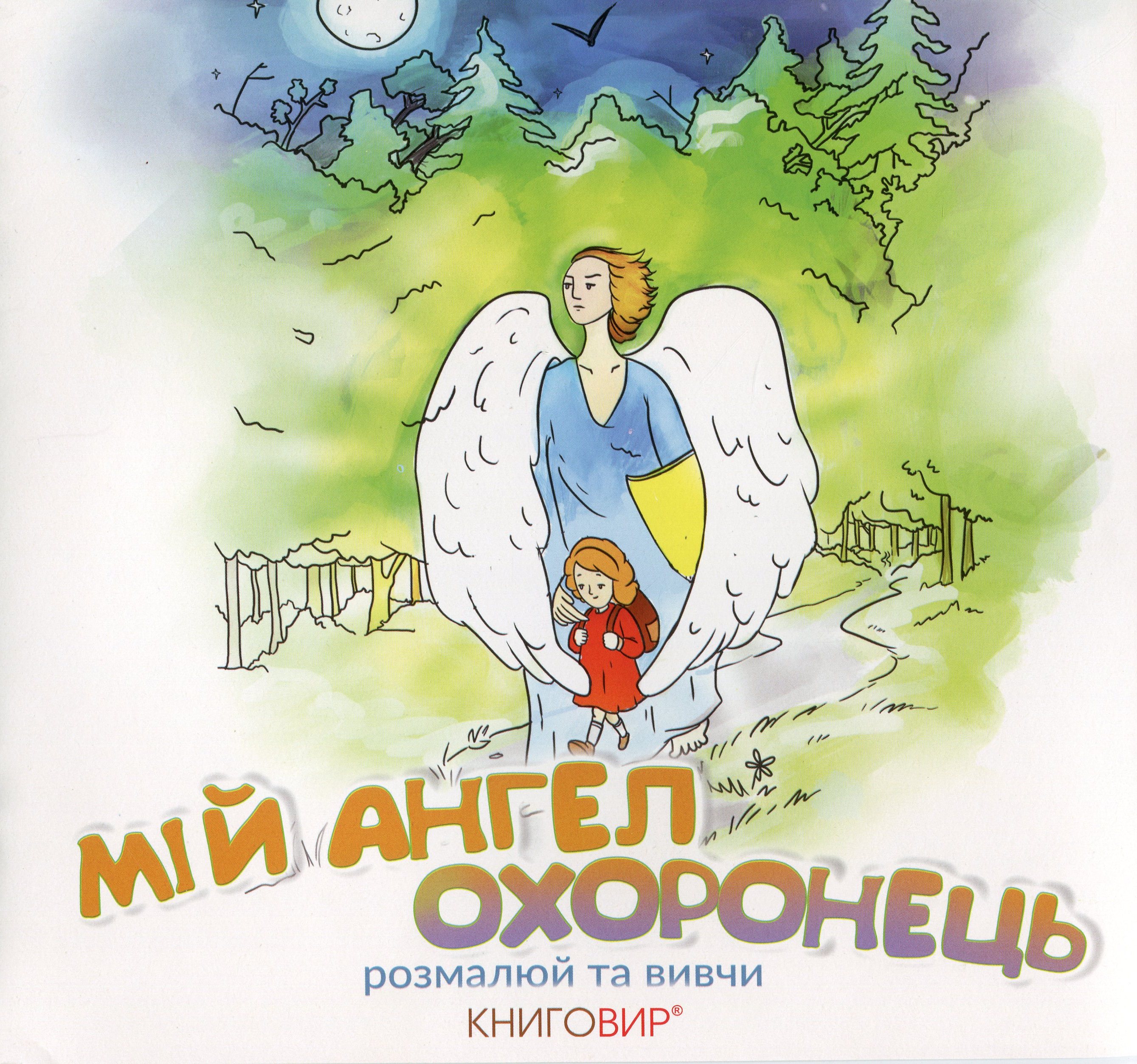 Мій Ангел Охоронець