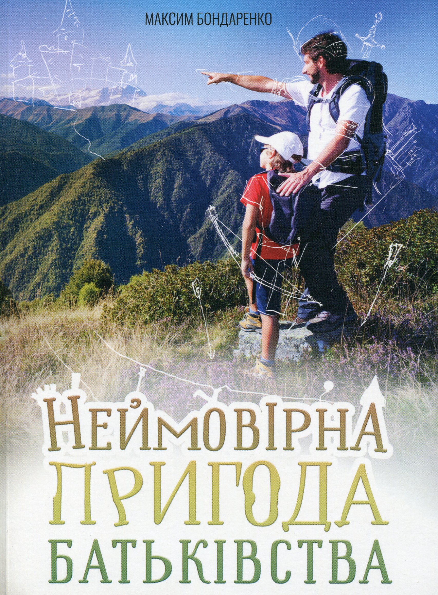 Неймовірна пригода батьківства