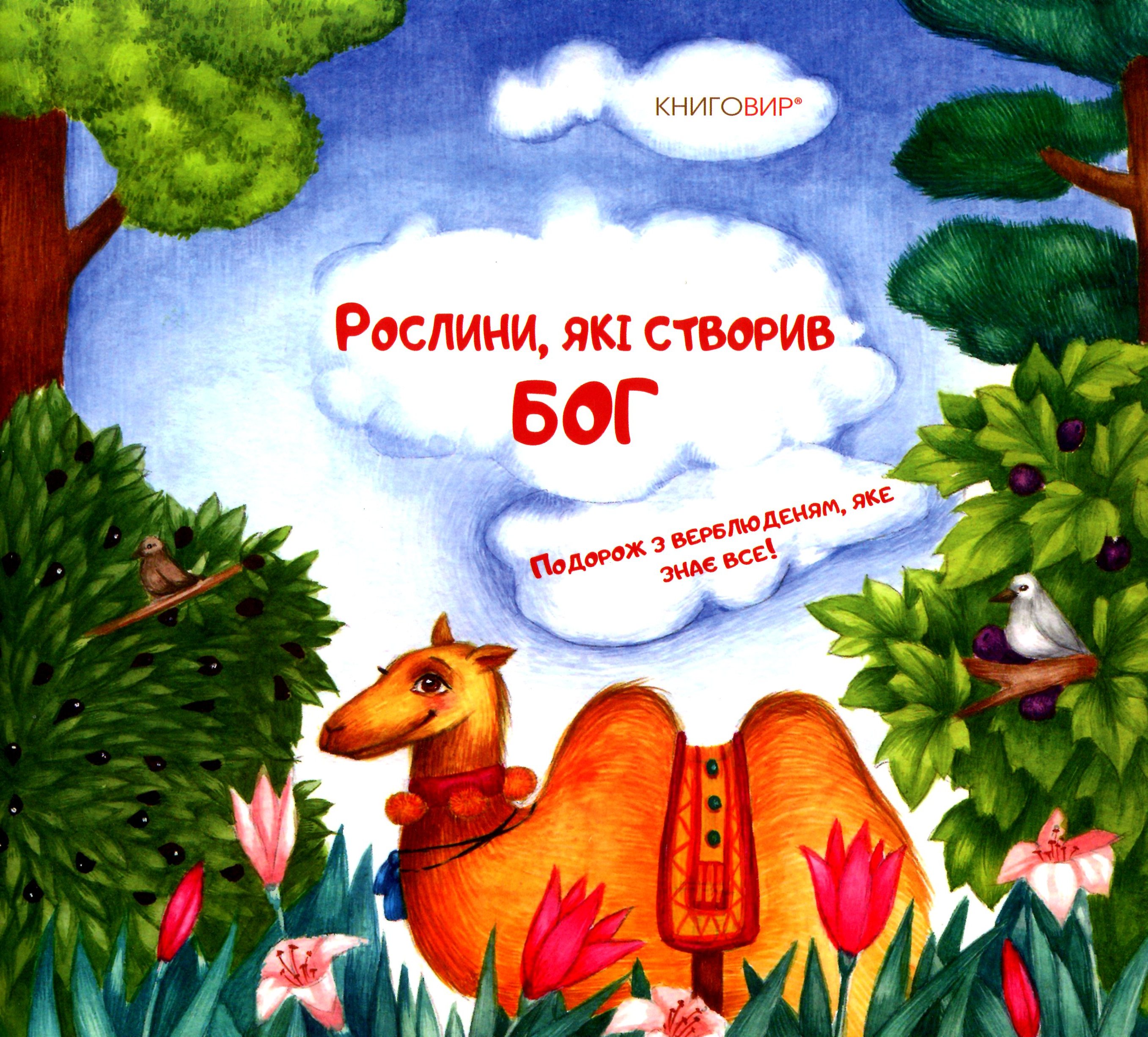 Рослини, які створив Бог