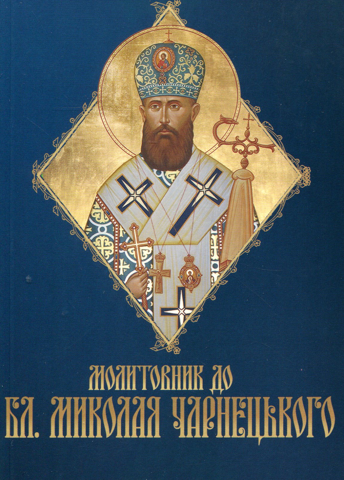 Молитовник до бл. Миколая Чарнецького