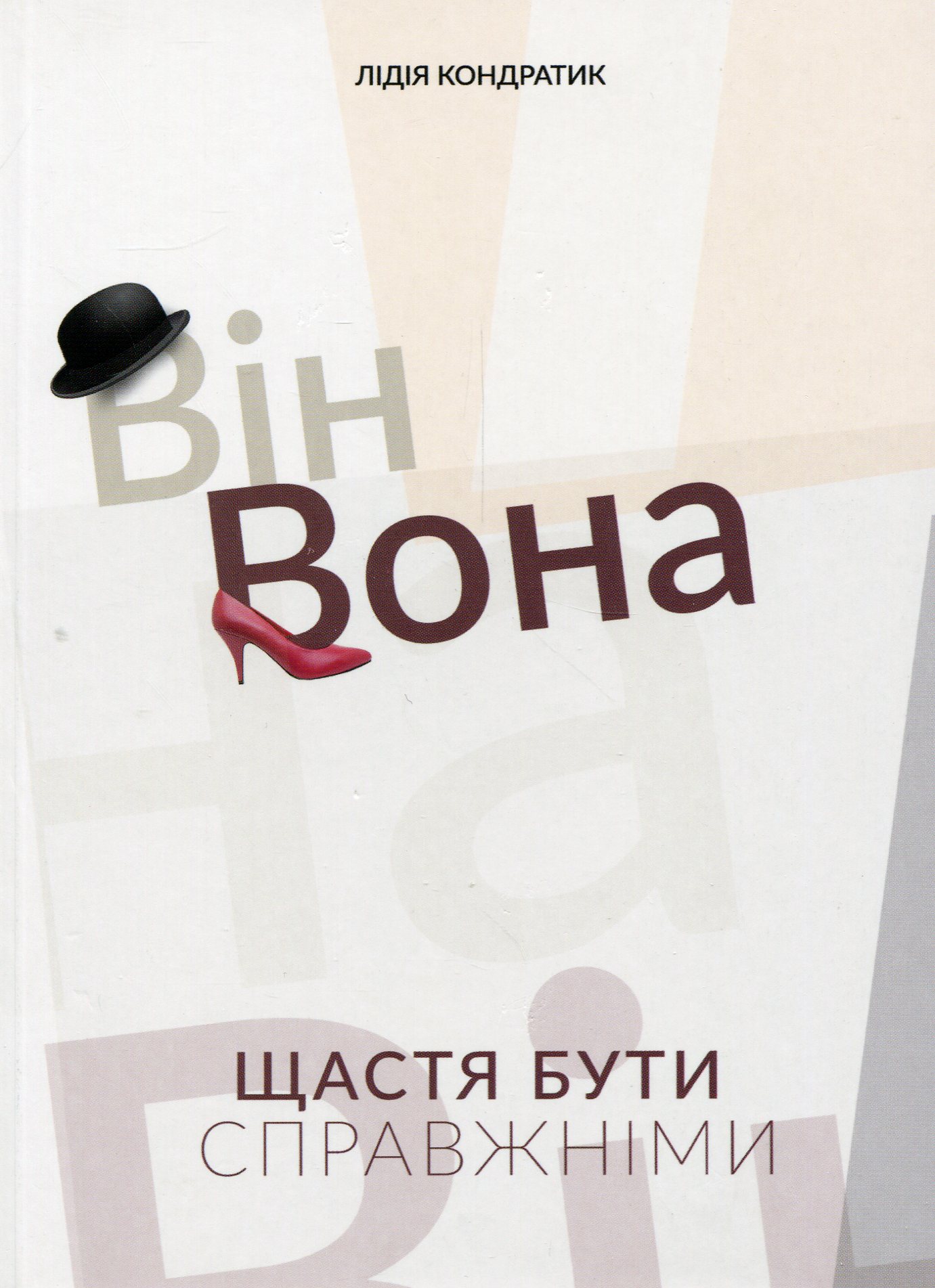 Він і Вона. Щастя бути справжніми