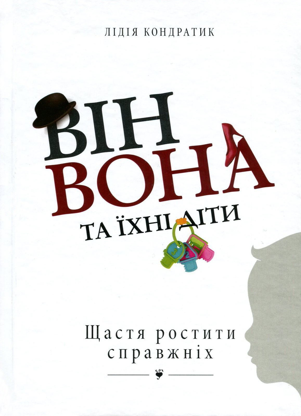 Він, Вона та їхні діти. Щастя ростити справжніх