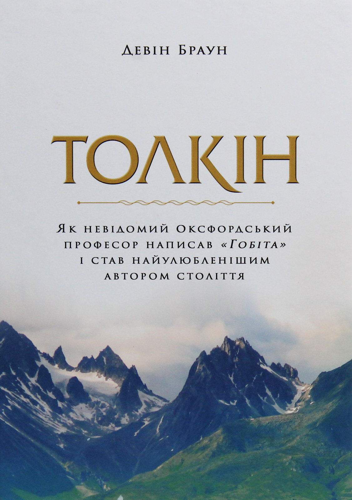 Толкін. Як невідомий оксфордський професор написав "Гобіта" і став найулюбленішим автором століття