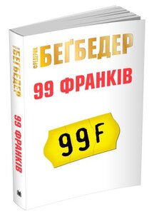 99 франків
