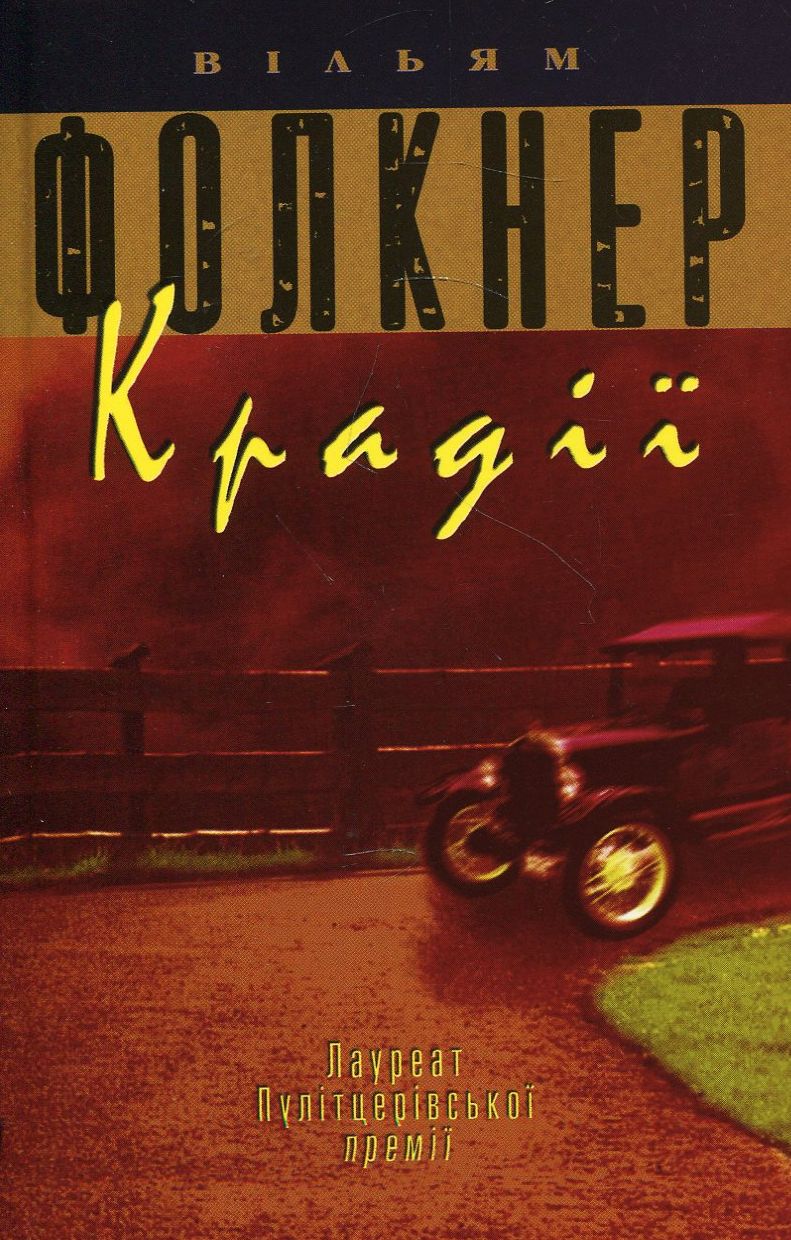 Крадії (м'яка обкладинка)