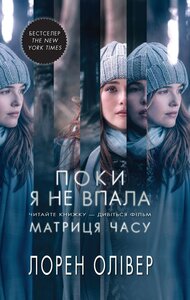 Поки я не впала