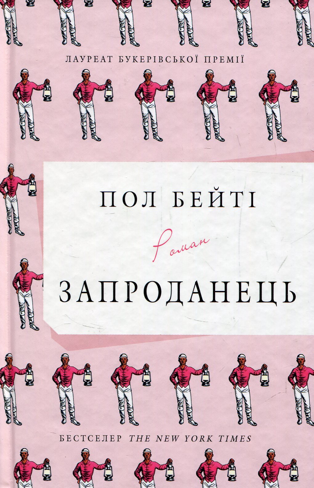 Запроданець