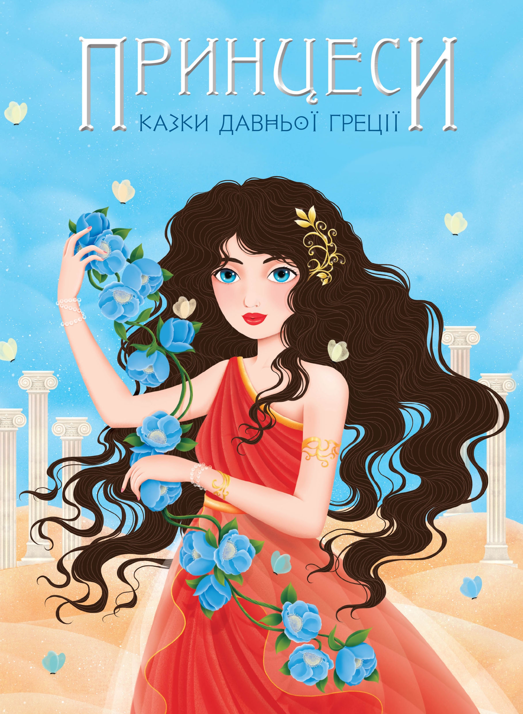 Принцеси. Казки Давньої Греції