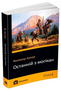 Останній з могікан