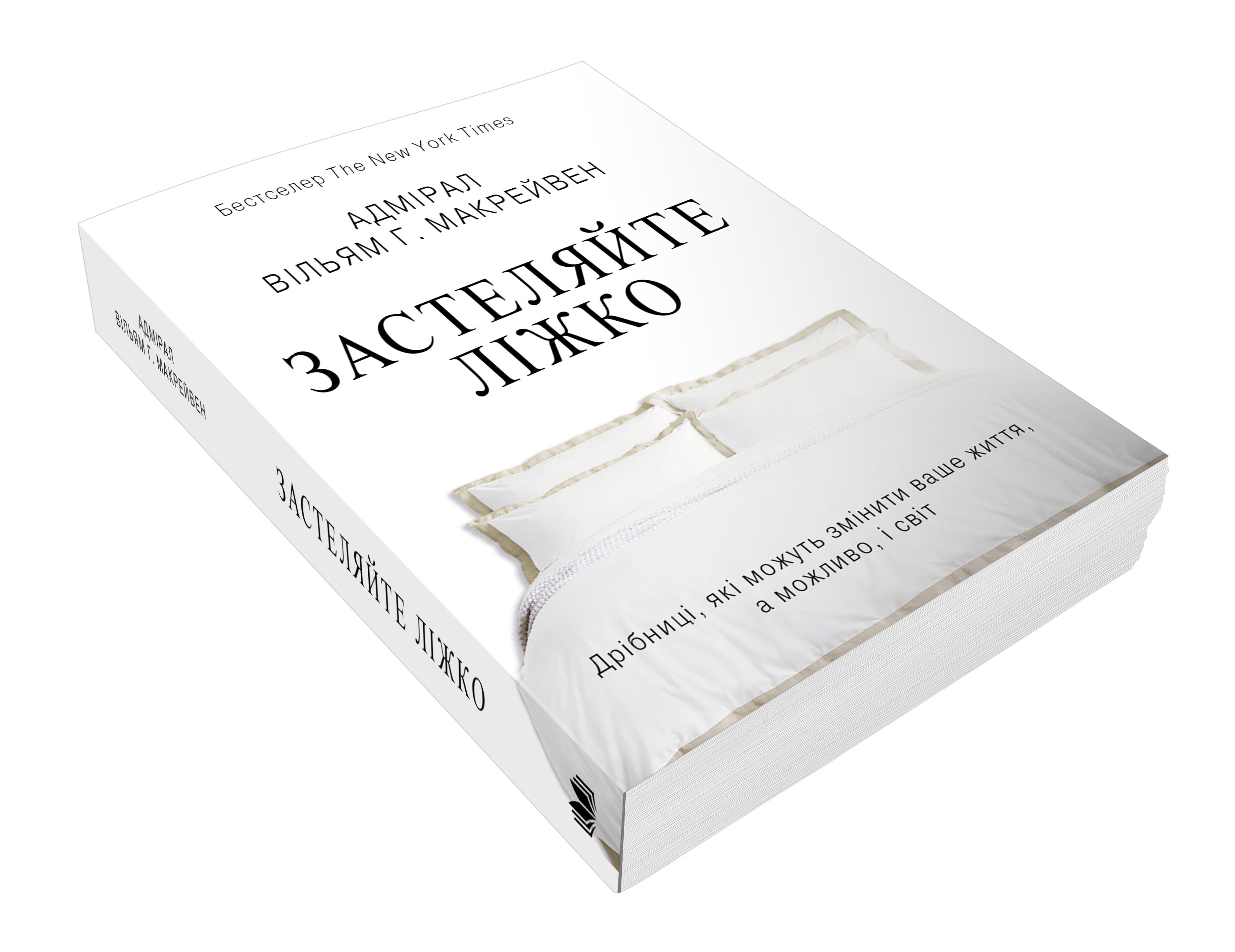 Застеляйте ліжко.  Дрібниці, які можуть змінити ваше життя... і, можливо, світ