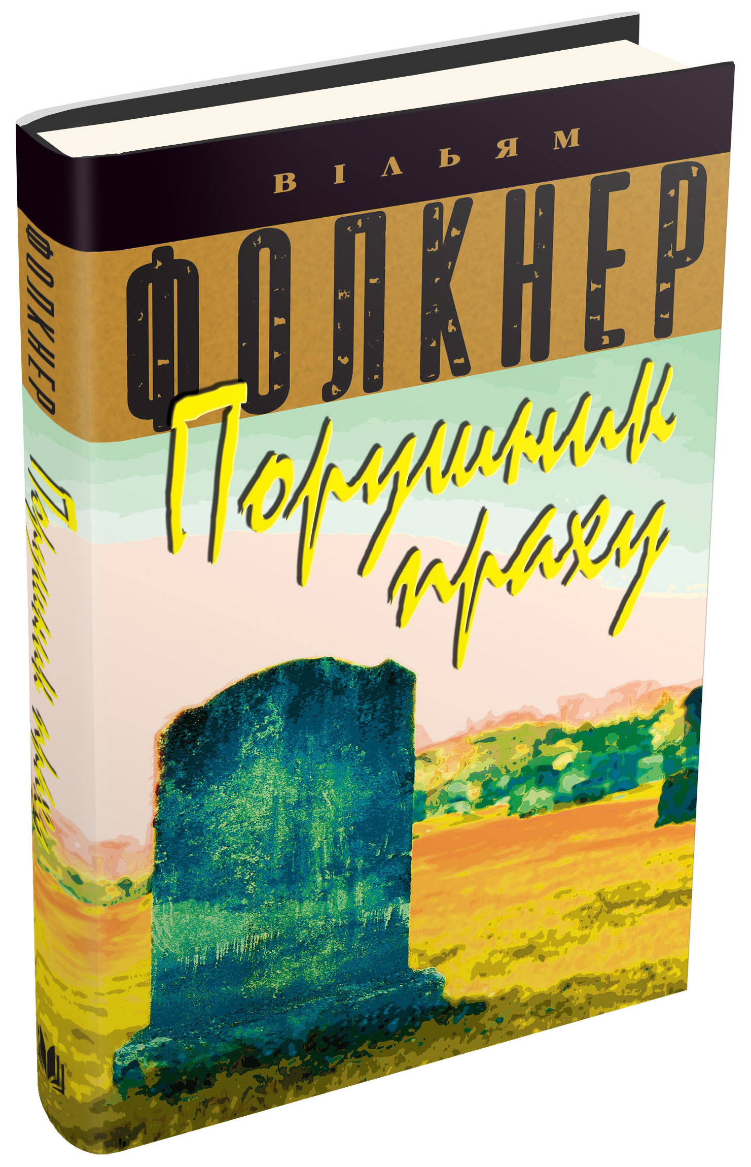 Порушник праху. Вільям Фолкнер