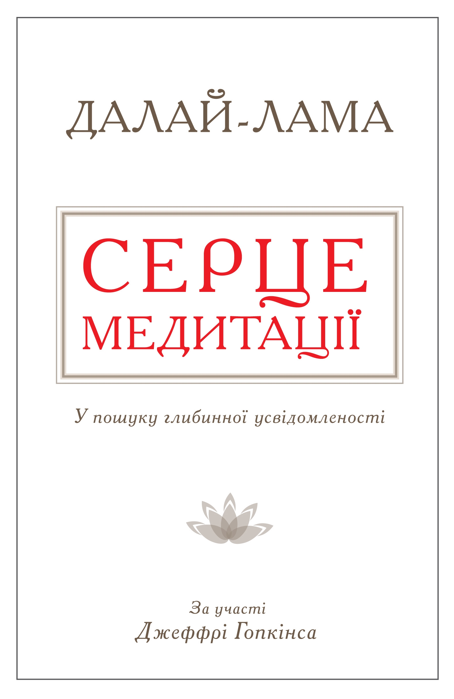 Серце медитації. У пошуку глибинної усвідомленості (тверда обкладинка)