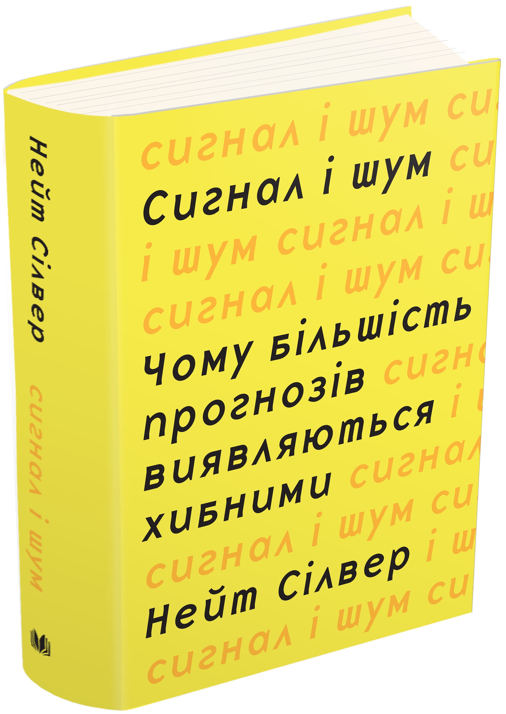 Сигнал та шум. Чому більшість прогнозів виявляються хибними
