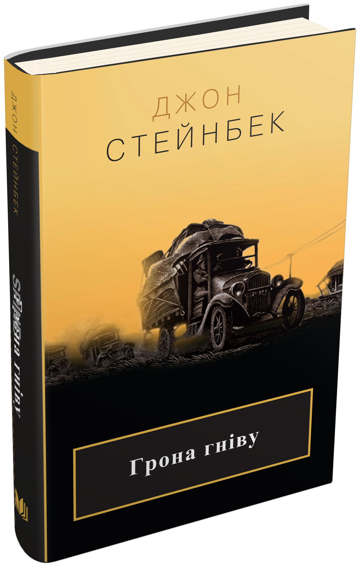 Грона гніву