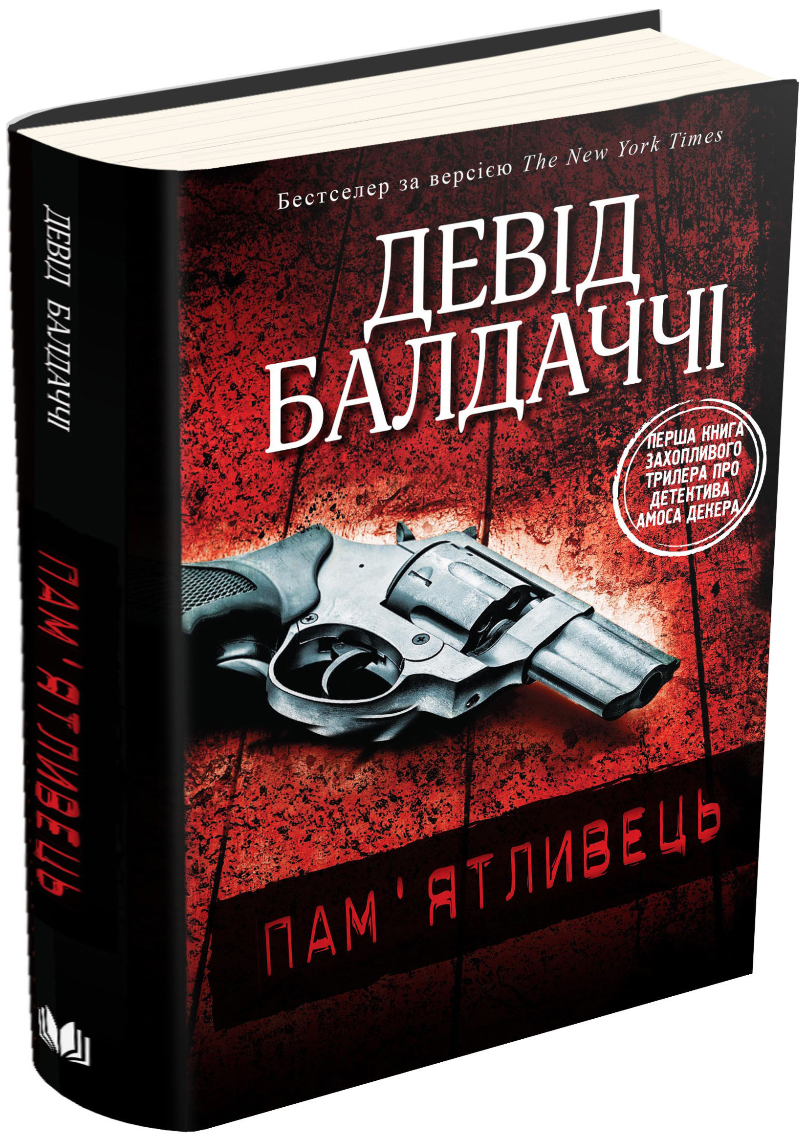 Пам'ятливець. Детектив Амос Декер. Книга 1