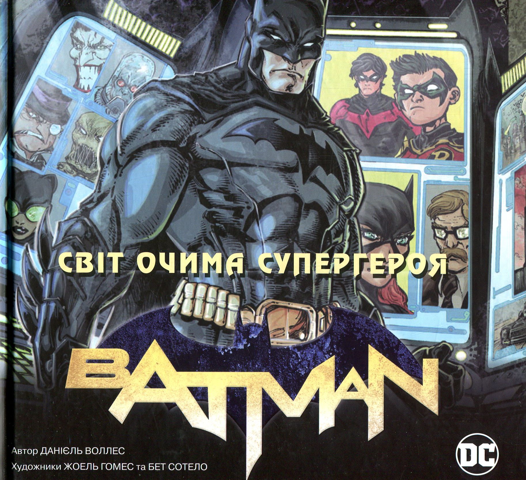 Бетмен. Світ очима супергероя. Книга про всесвіт ДС