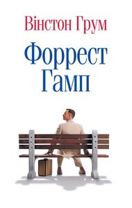Форрест Гамп
