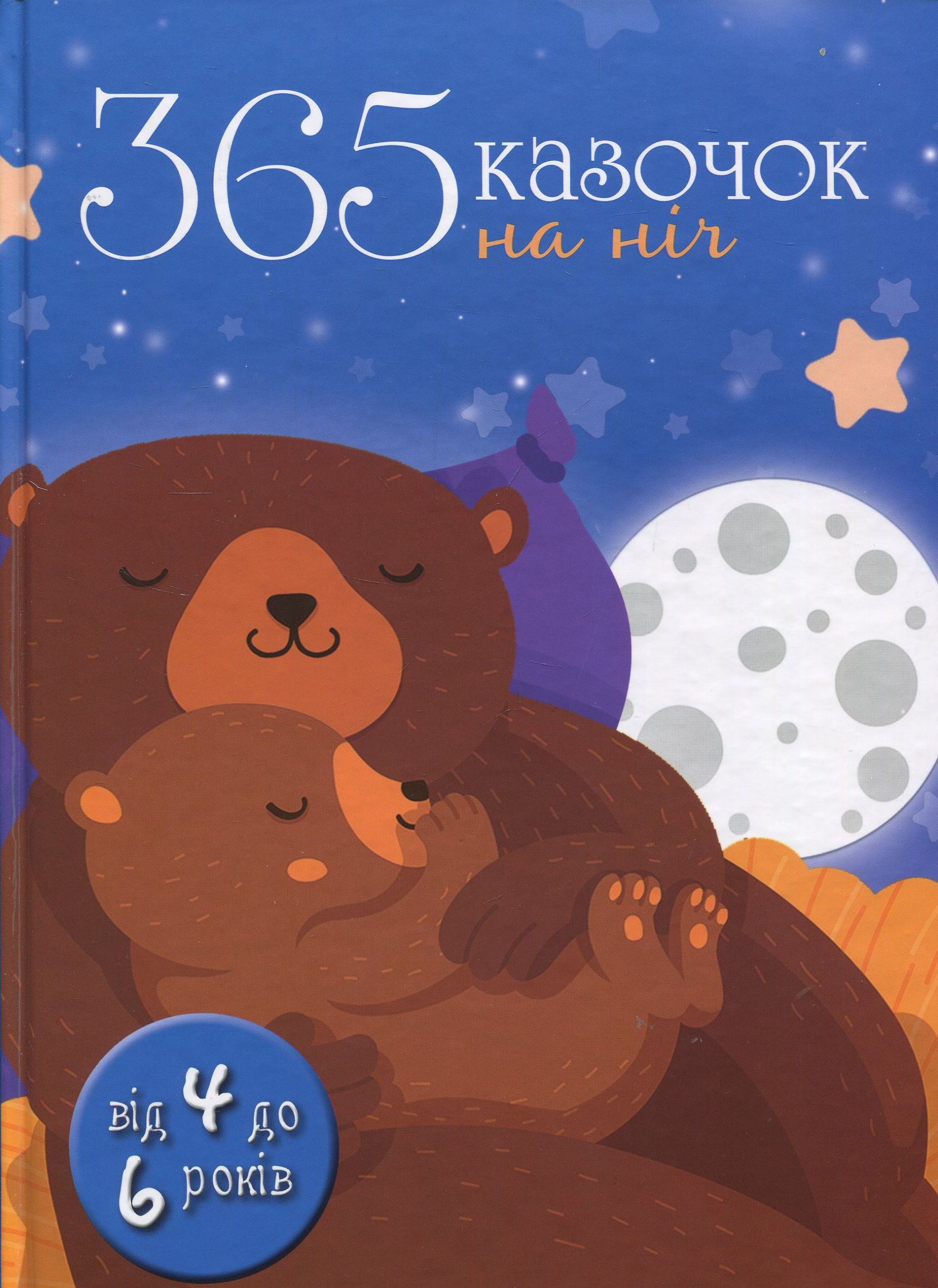 365 історій на ніч