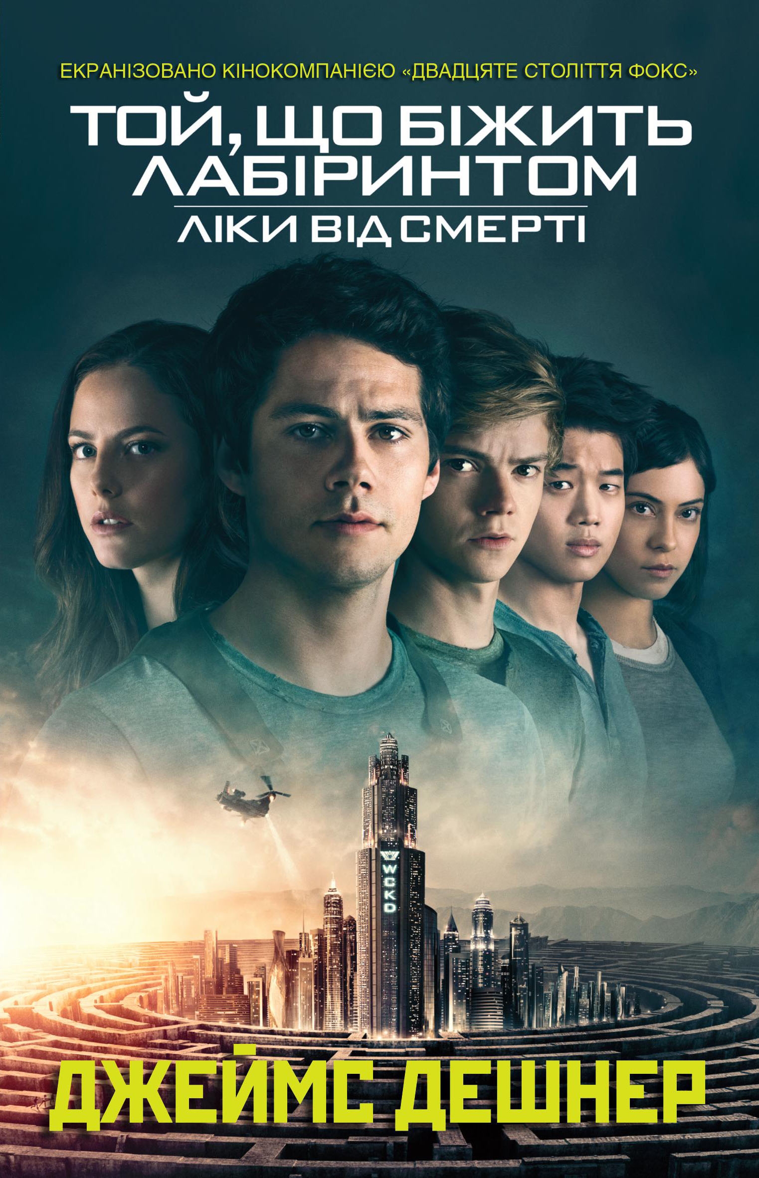 Той, що біжить Лабіринтом. Книга 3. Ліки від смерті