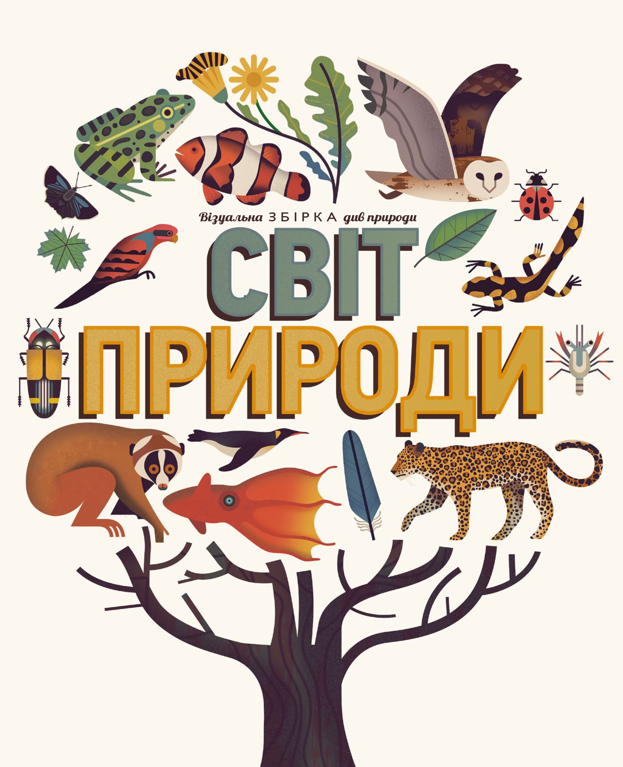 Світ природи. Візуальна збірка див природи