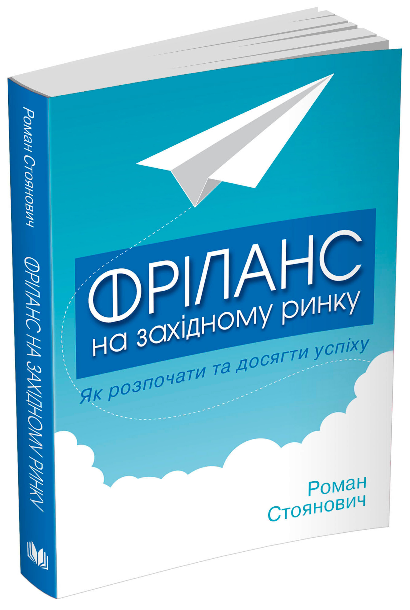 Фріланс на західному ринку – як розпочати та досягти успіху! 2-ге видання