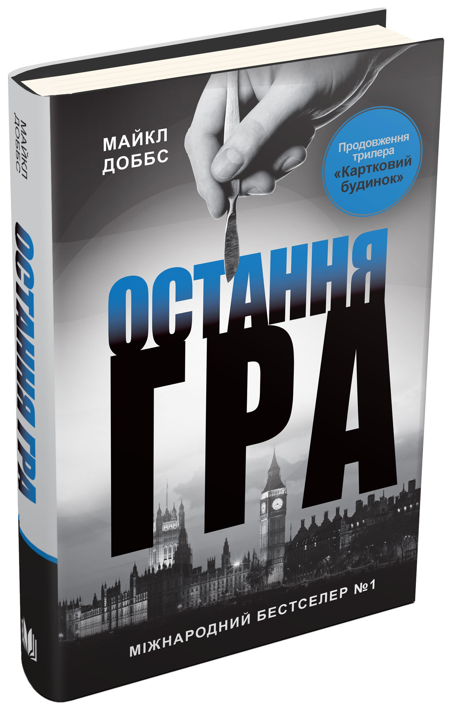Картковий будинок. Книга 3. Остання гра