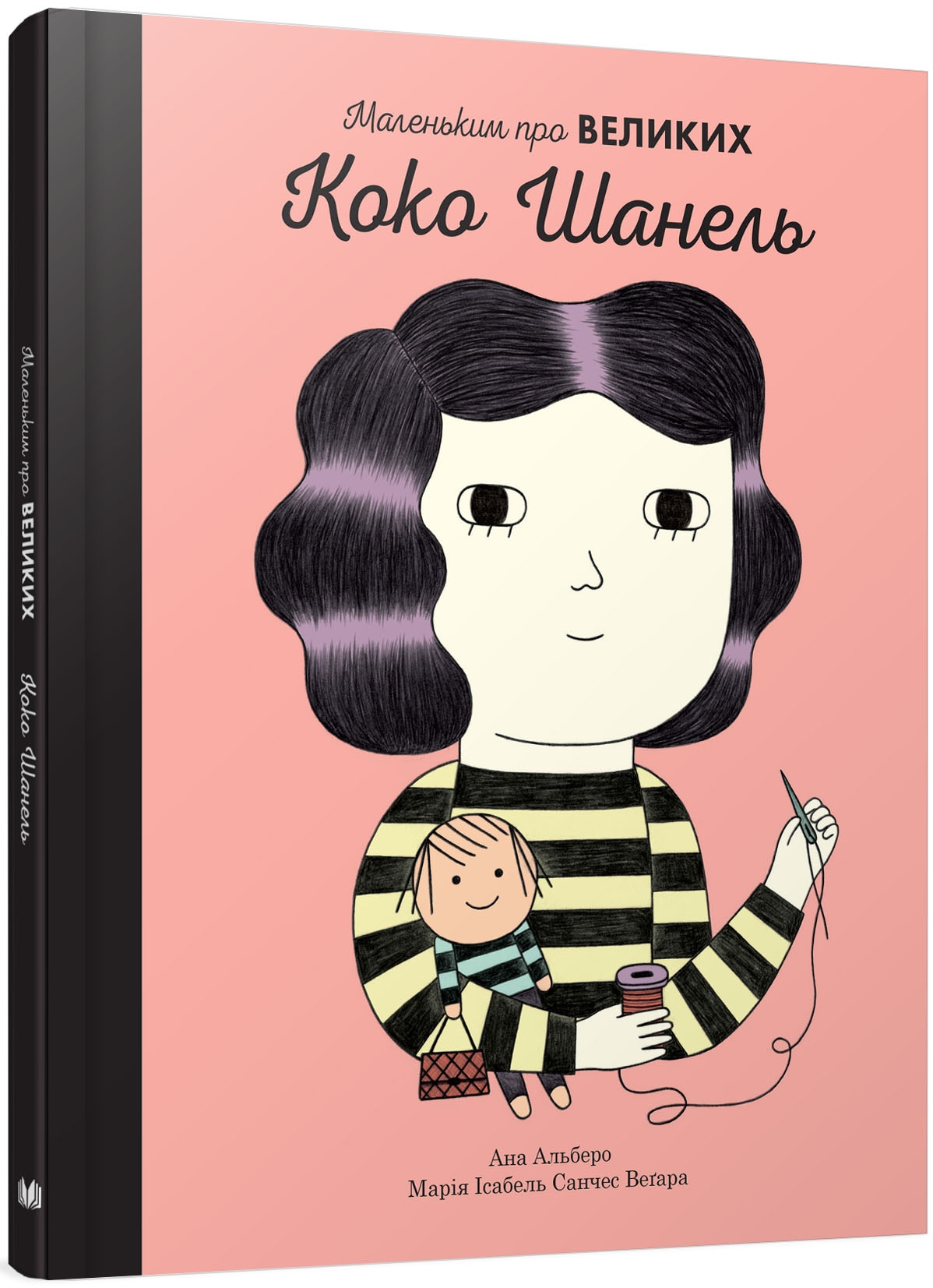 Коко Шанель. Маленьким про великих. Марія Ісабель Санчес Веґара; Ана Альберо