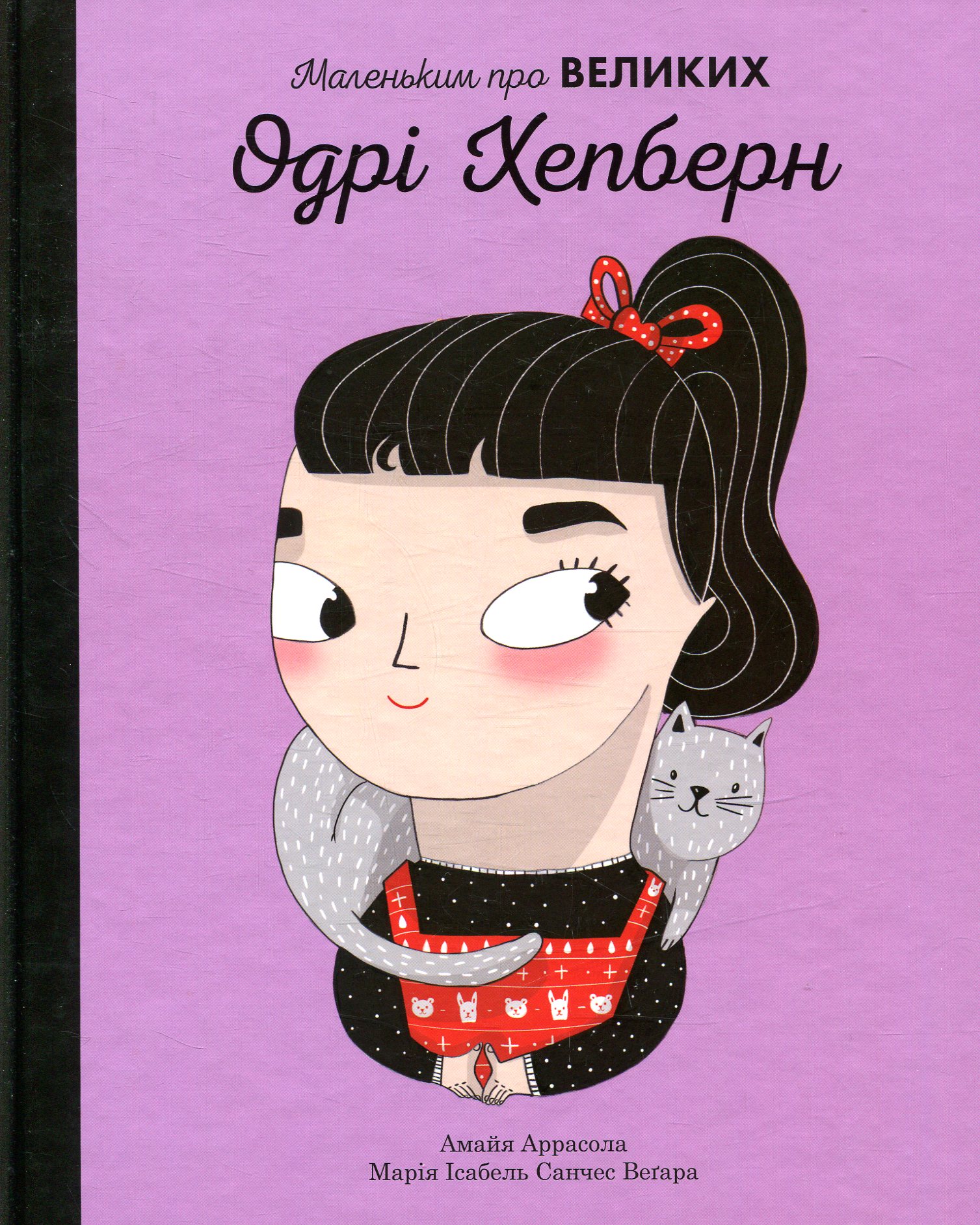 Одрі Хепберн. Маленьким про великих