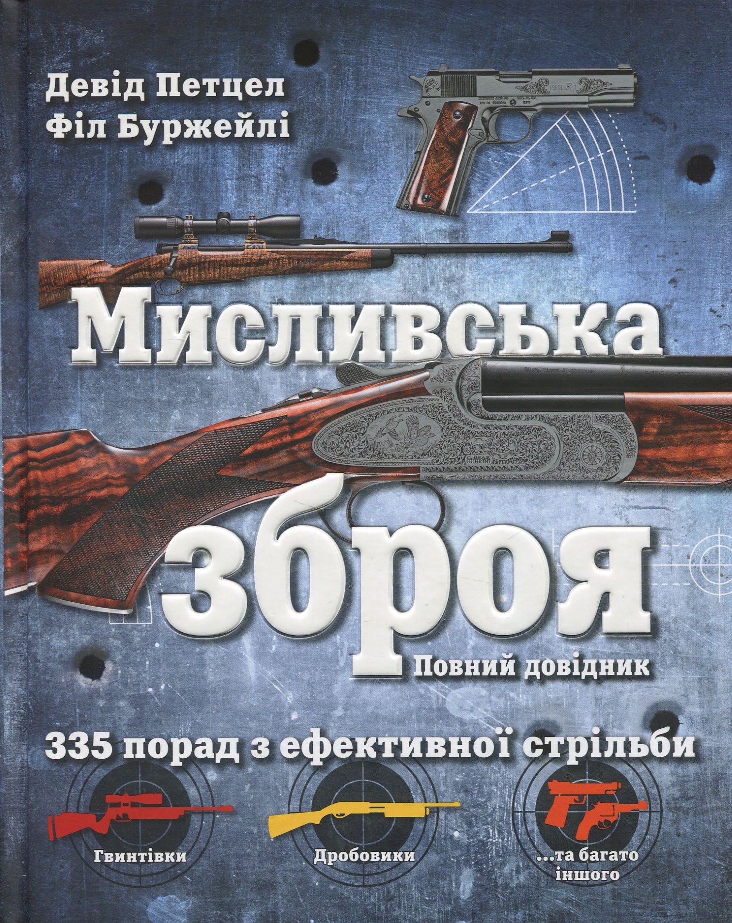 Мисливська зброя. Повний довідник. 335 порад з ефективної стрільби