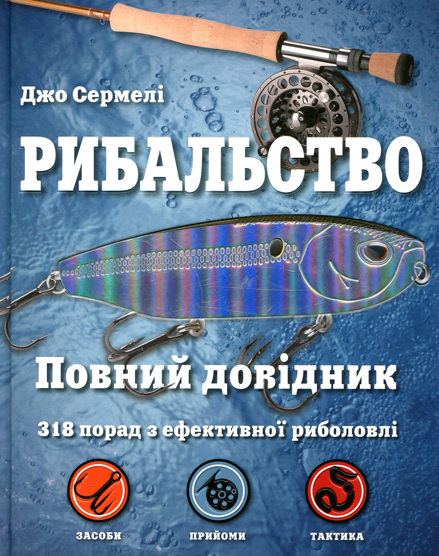 Рибальство. Повний довідник. 318 порад з ефективної риболовлі