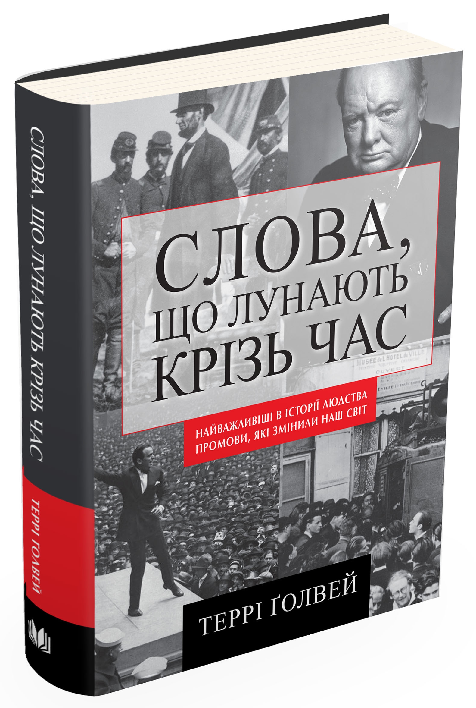 Слова, що лунають крізь час. Найважливіші промови в історії людства, які змінили наш світ